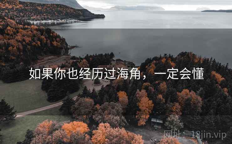 如果你也经历过海角,一定会懂 如果你也经历过海角,一定会懂