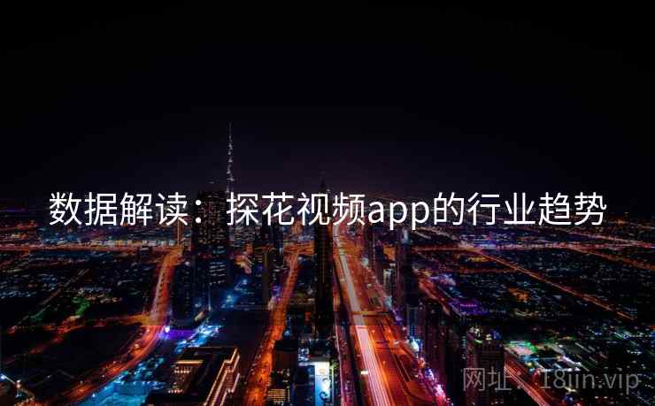 数据解读：探花视频app的行业趋势