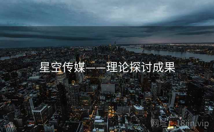 星空传媒——理论探讨成果