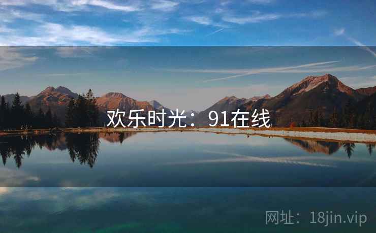 欢乐时光:91在线