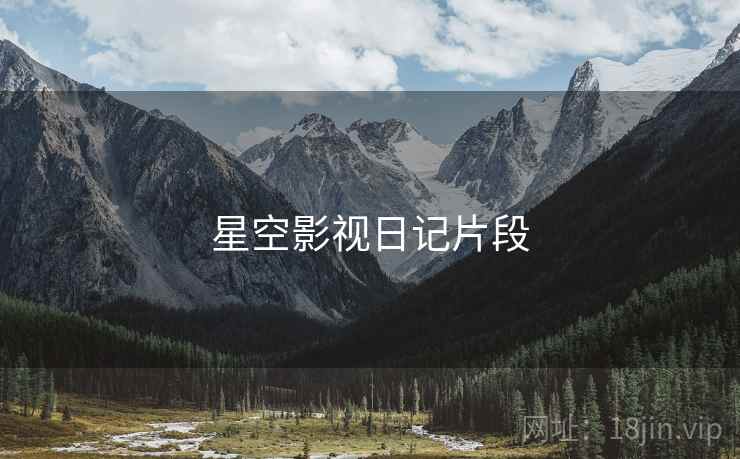 星空影视日记片段