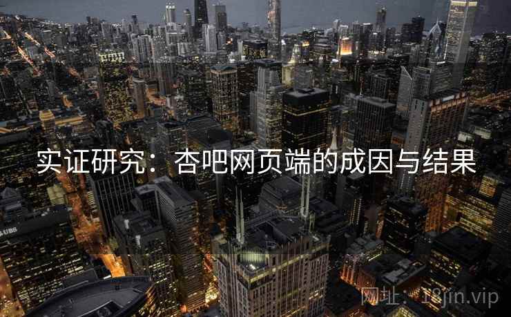 实证研究：杏吧网页端的成因与结果