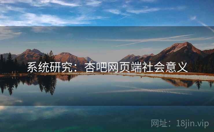 系统研究:杏吧网页端社会意义 系统研究:杏吧网页端社会意义