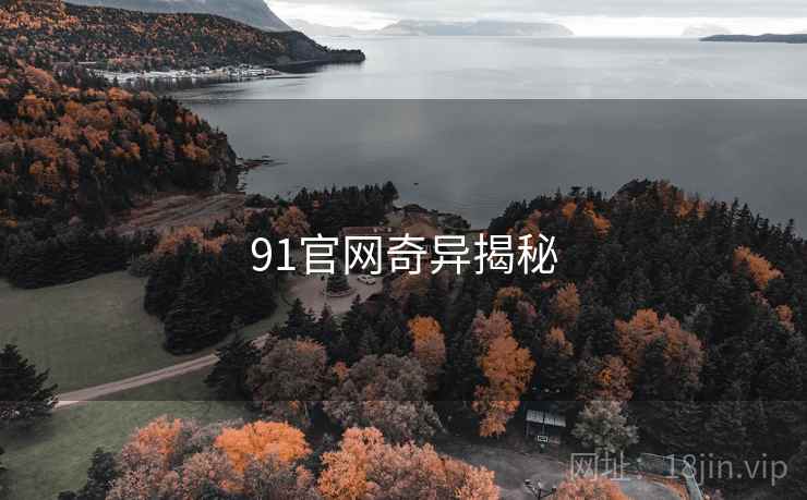 91官网奇异揭秘 91官网奇异揭秘