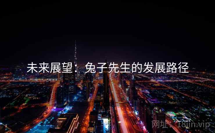 未来展望:兔子先生的发展路径 未来展望:兔子先生的发展路径