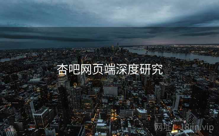 杏吧网页端深度研究