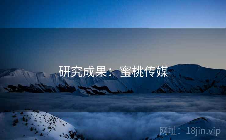 研究成果:蜜桃传媒