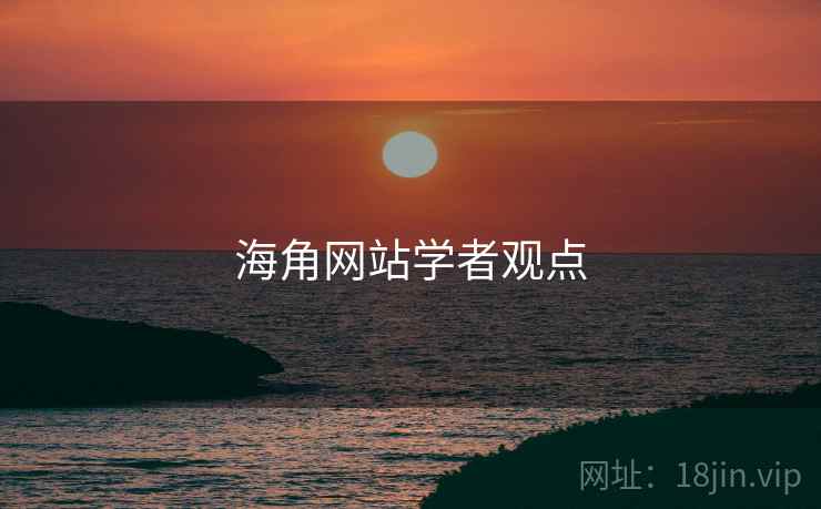 海角网站学者观点