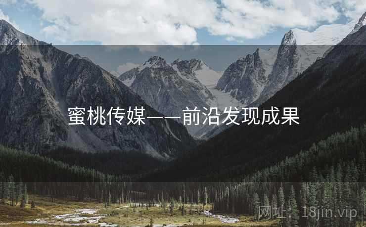 蜜桃传媒——前沿发现成果