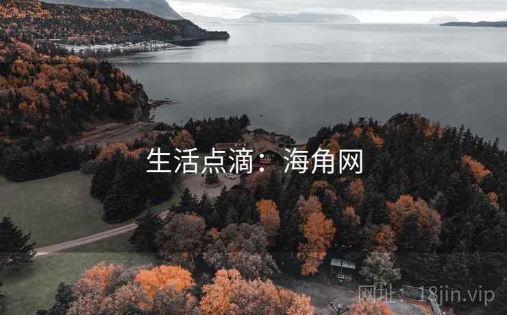 生活点滴:海角网