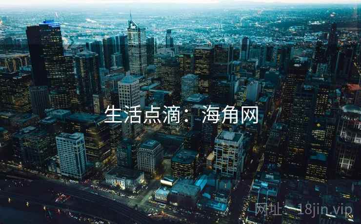 生活点滴:海角网 生活点滴:海角网