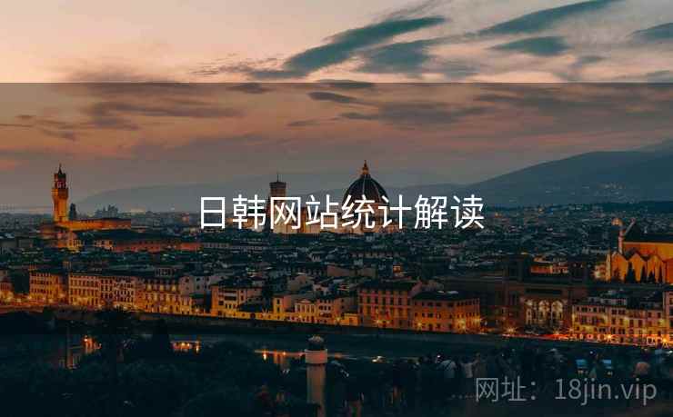 日韩网站统计解读