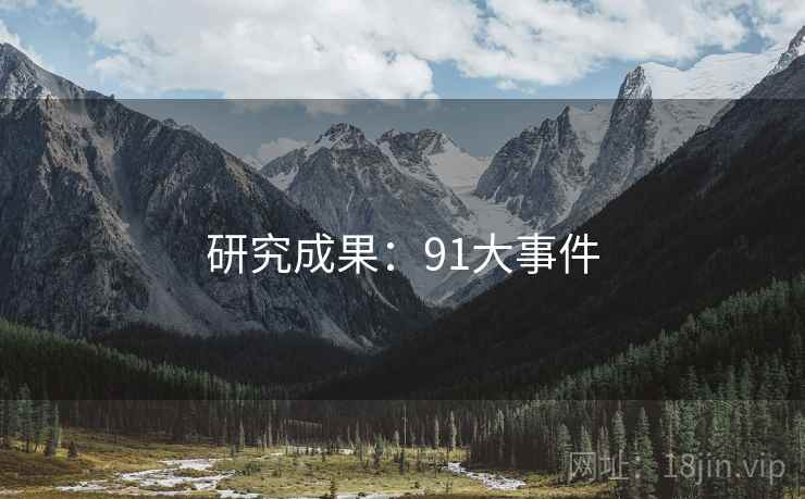 研究成果:91大事件 研究成果:91大事件