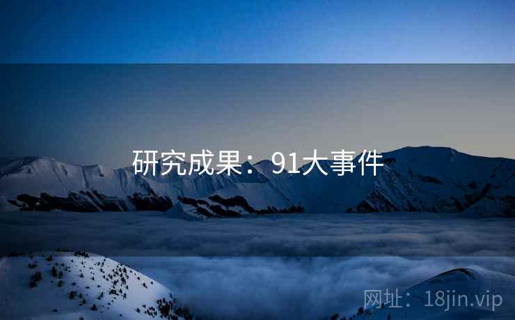 研究成果:91大事件