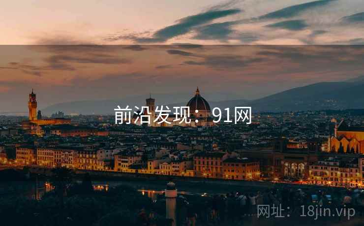 前沿发现:91网 前沿发现:91网