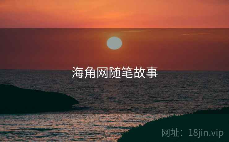 海角网随笔故事 海角网随笔故事