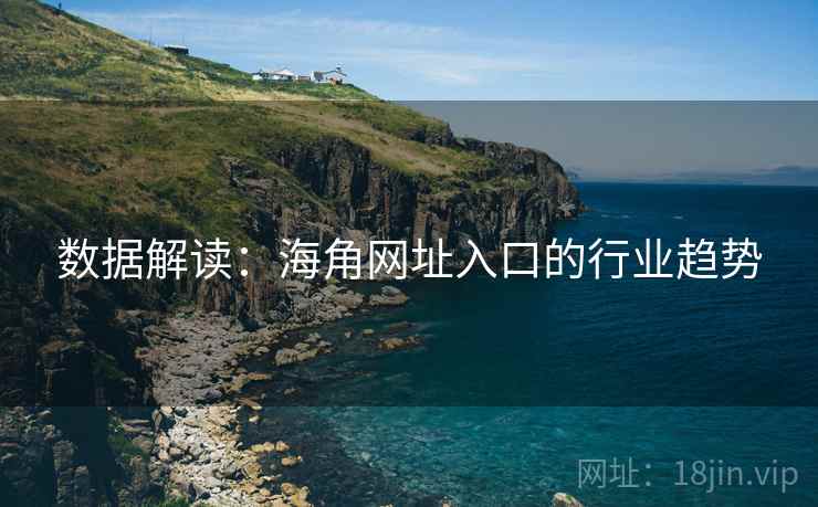 数据解读:海角网址入口的行业趋势