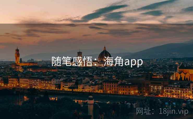 随笔感悟：海角app