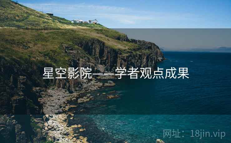 星空影院——学者观点成果 星空影院——学者观点成果