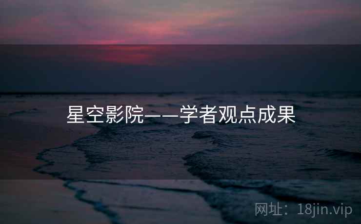 星空影院——学者观点成果