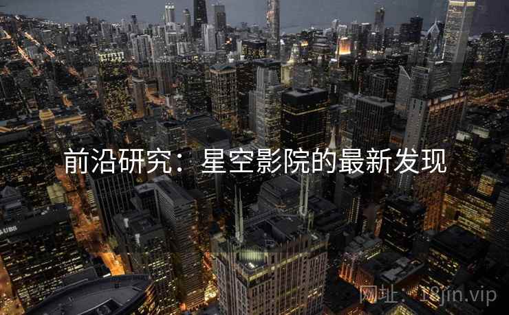 前沿研究：星空影院的最新发现