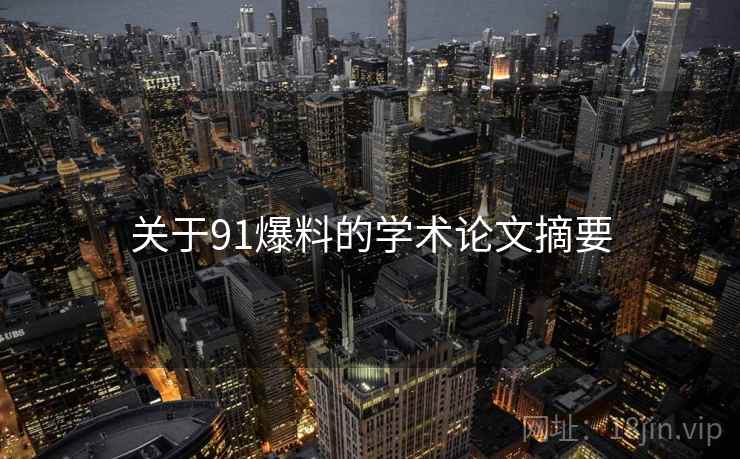 关于91爆料的学术论文摘要 关于91爆料的学术论文摘要