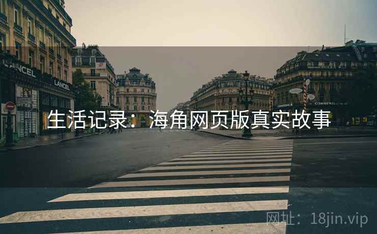 生活记录：海角网页版真实故事
