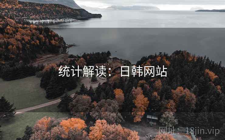 统计解读:日韩网站 统计解读:日韩网站